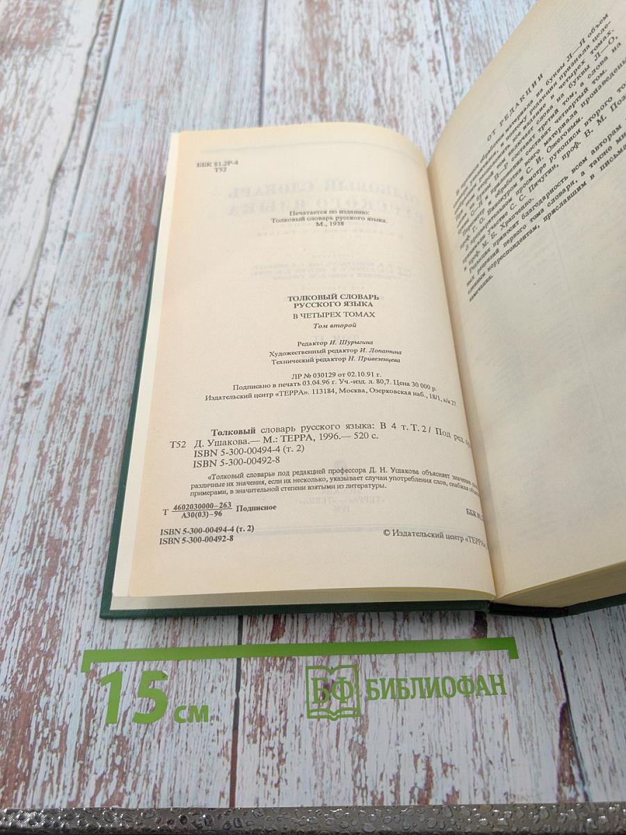 Толковый словарь русского языка, Том II, Л-Яловеть