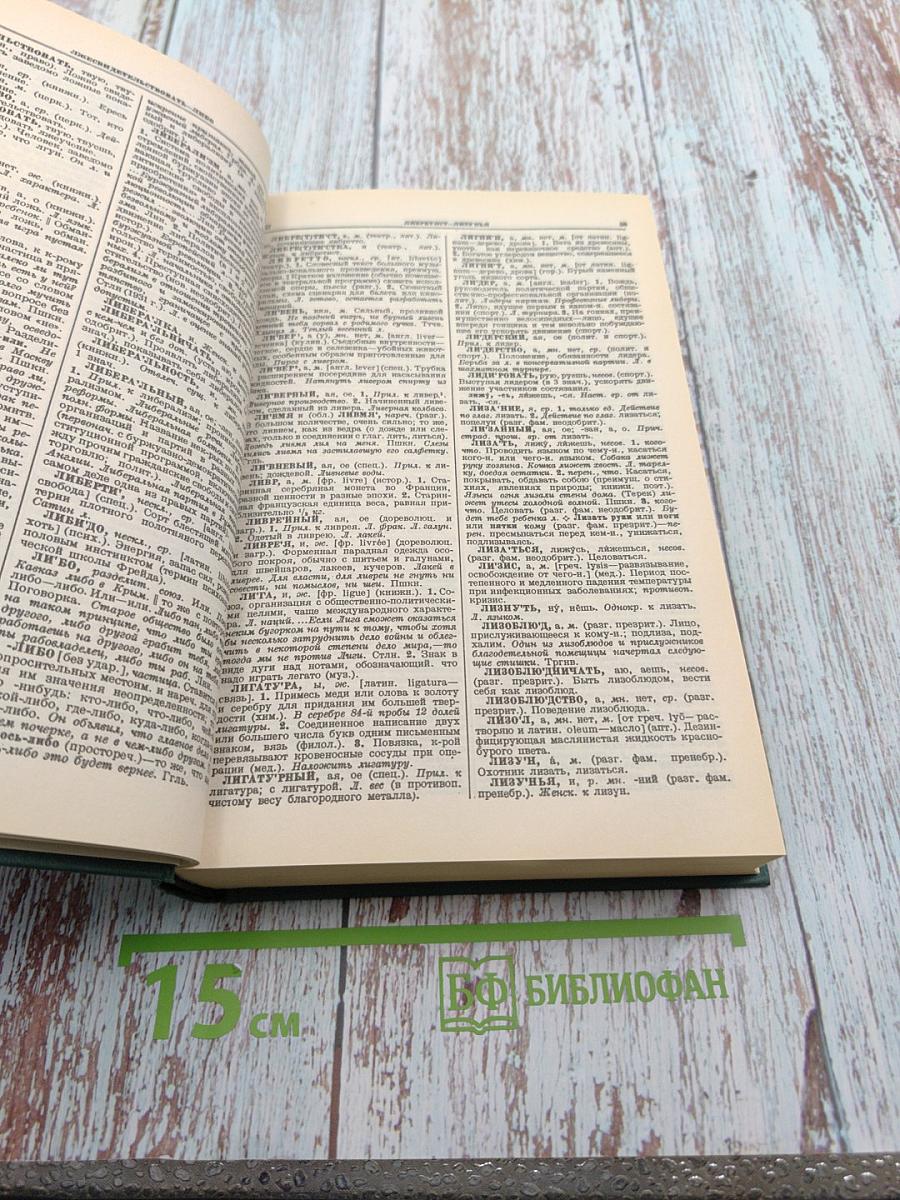 Толковый словарь русского языка, Том II, Л-Яловеть