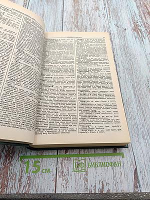 Толковый словарь русского языка, Том II, Л-Яловеть