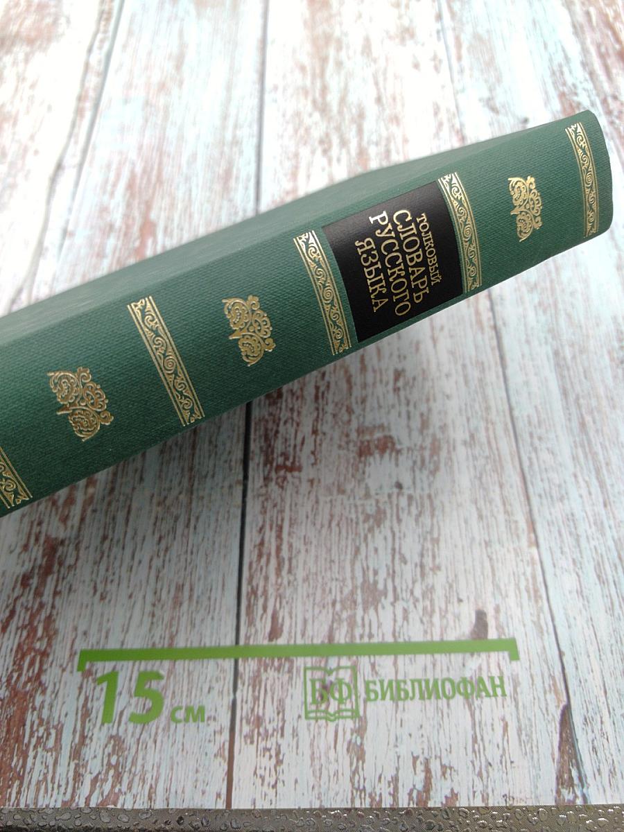 Толковый словарь русского языка, Том II, Л-Яловеть