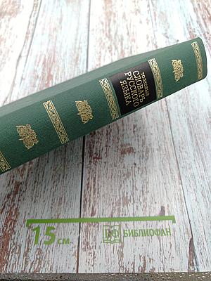 Толковый словарь русского языка, Том II, Л-Яловеть