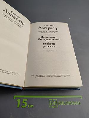 Собрание сочинений в четырех томах. Том четвертый: Император Португальский. Повести. Рассказ