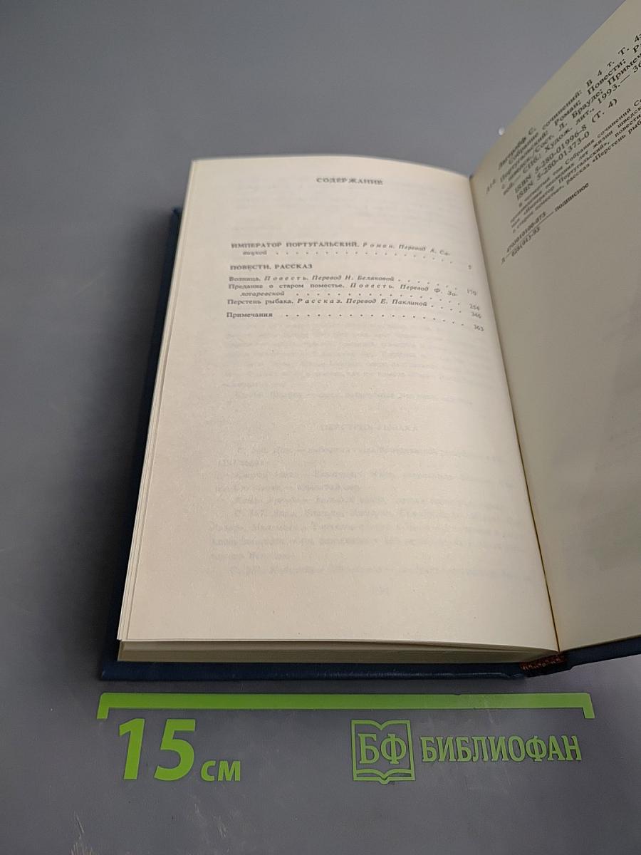 Собрание сочинений в четырех томах. Том четвертый: Император Португальский. Повести. Рассказ
