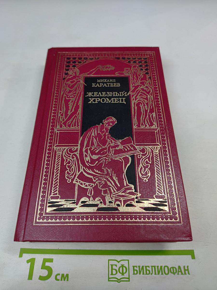 Железный Хромец