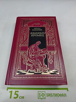 Железный Хромец