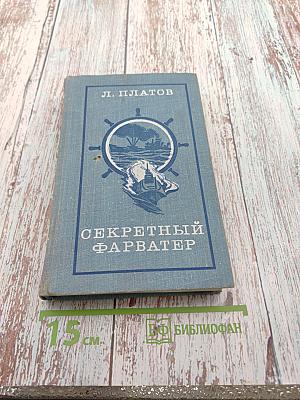 Секретный фарватер
