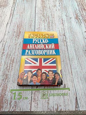 Русско-английский разговорник