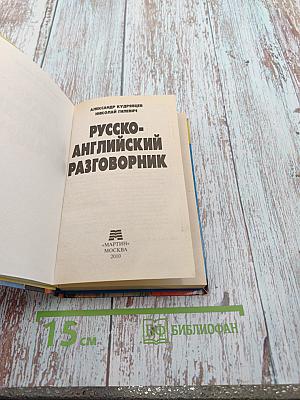 Русско-английский разговорник