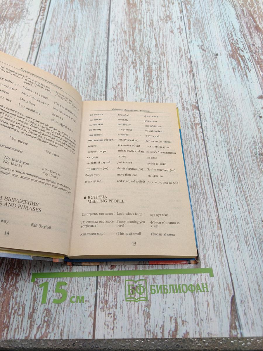 Русско-английский разговорник