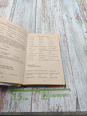 Русско-английский разговорник