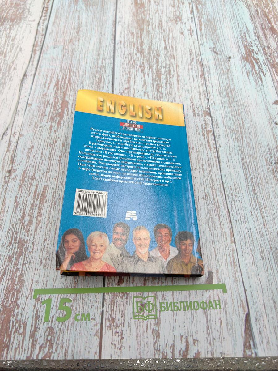 Русско-английский разговорник