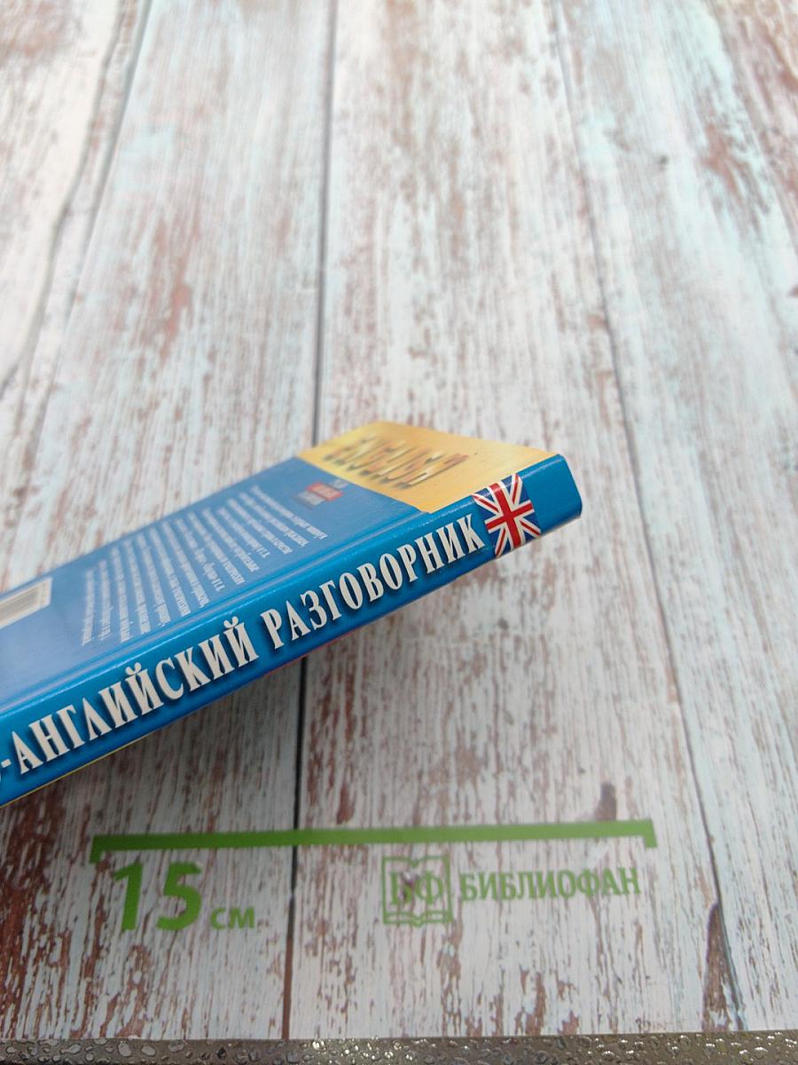 Русско-английский разговорник