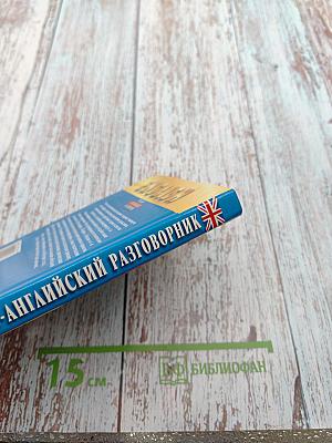 Русско-английский разговорник