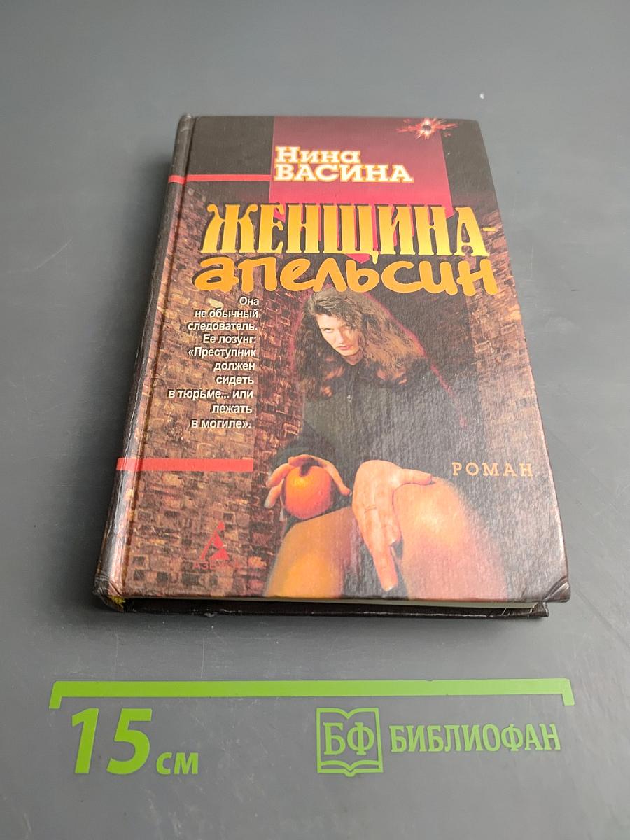 Женщина-апельсин