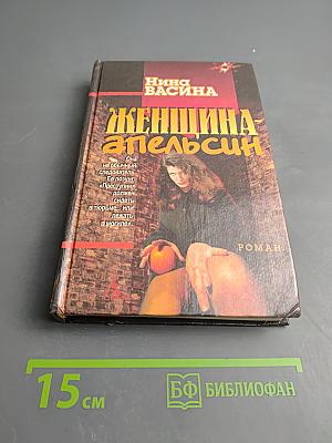 Женщина-апельсин