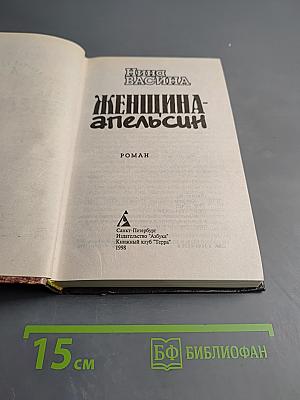 Женщина-апельсин