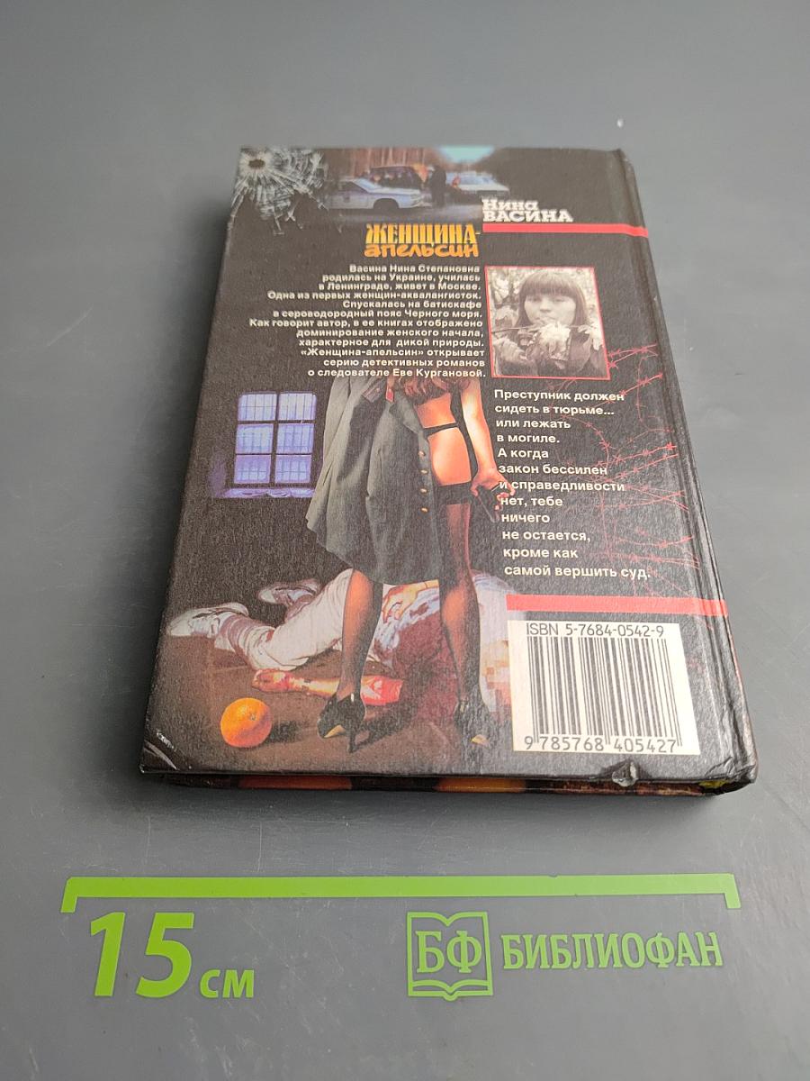 Женщина-апельсин