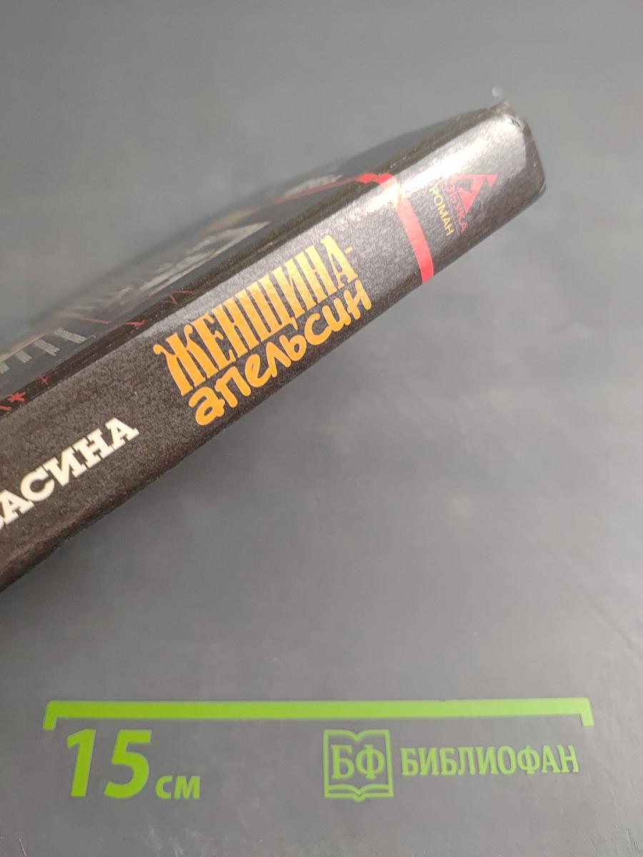 Женщина-апельсин