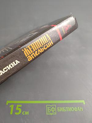 Женщина-апельсин