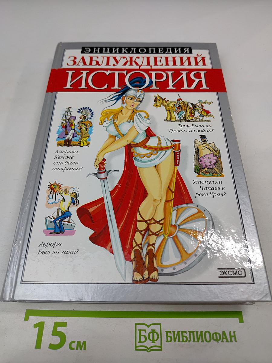 Энциклопедия заблуждений. История