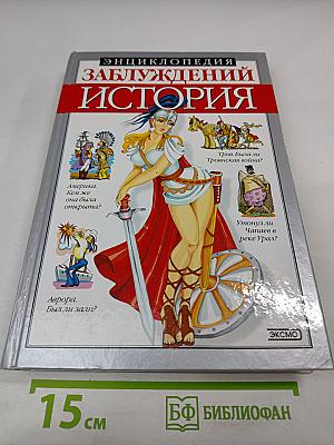 Энциклопедия заблуждений. История