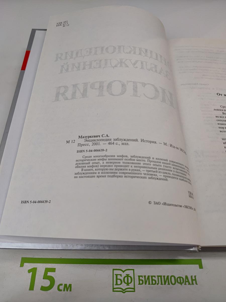 Энциклопедия заблуждений. История