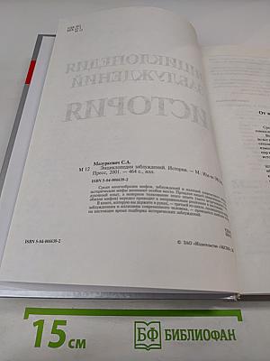 Энциклопедия заблуждений. История