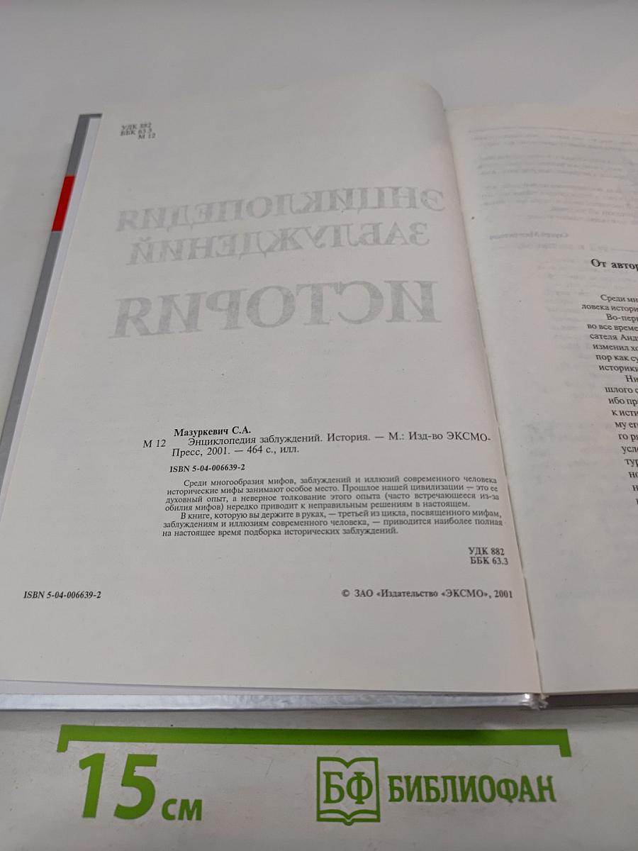 Энциклопедия заблуждений. История