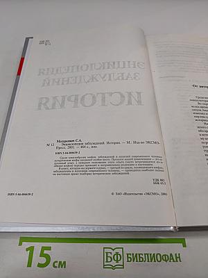 Энциклопедия заблуждений. История