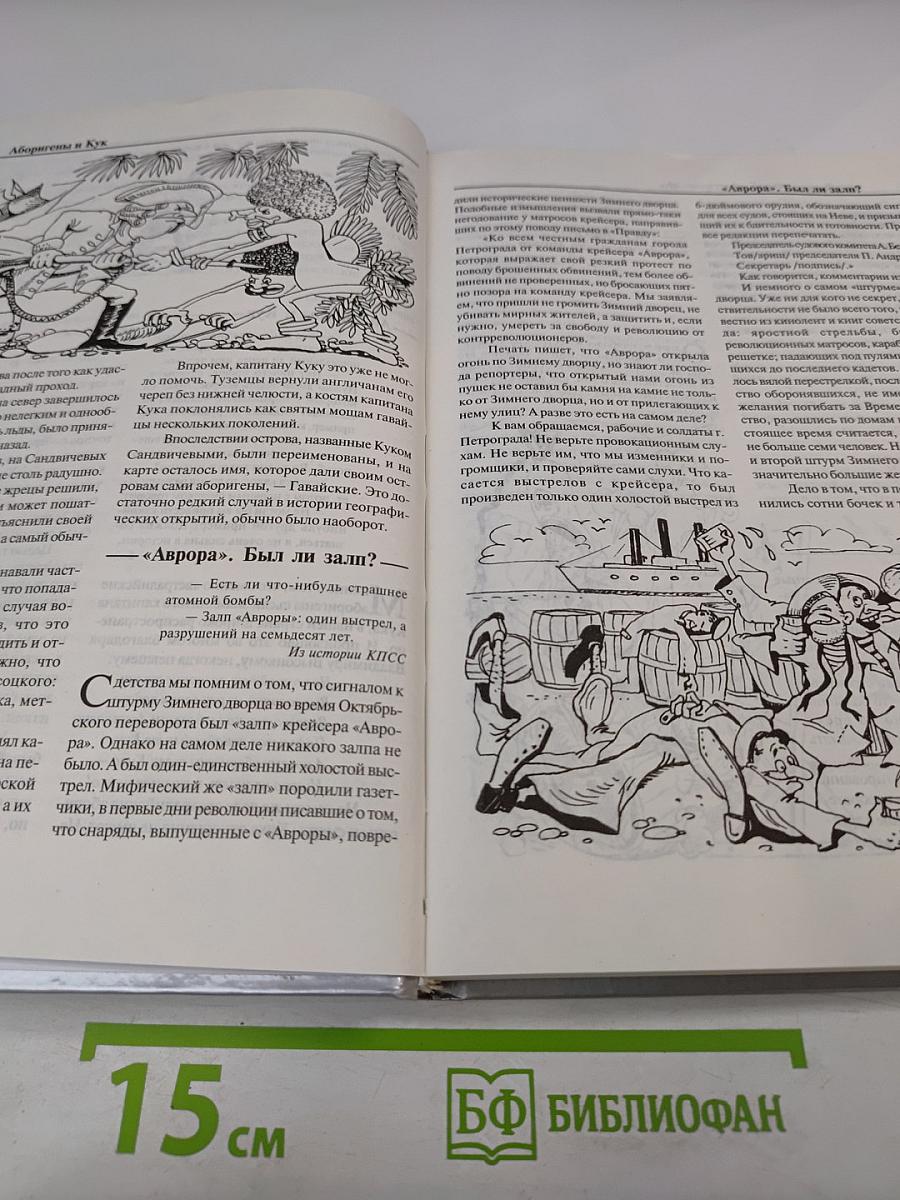 Энциклопедия заблуждений. История