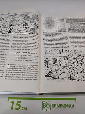 Энциклопедия заблуждений. История