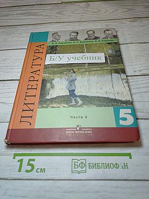 Литература 5 класс. Часть 2