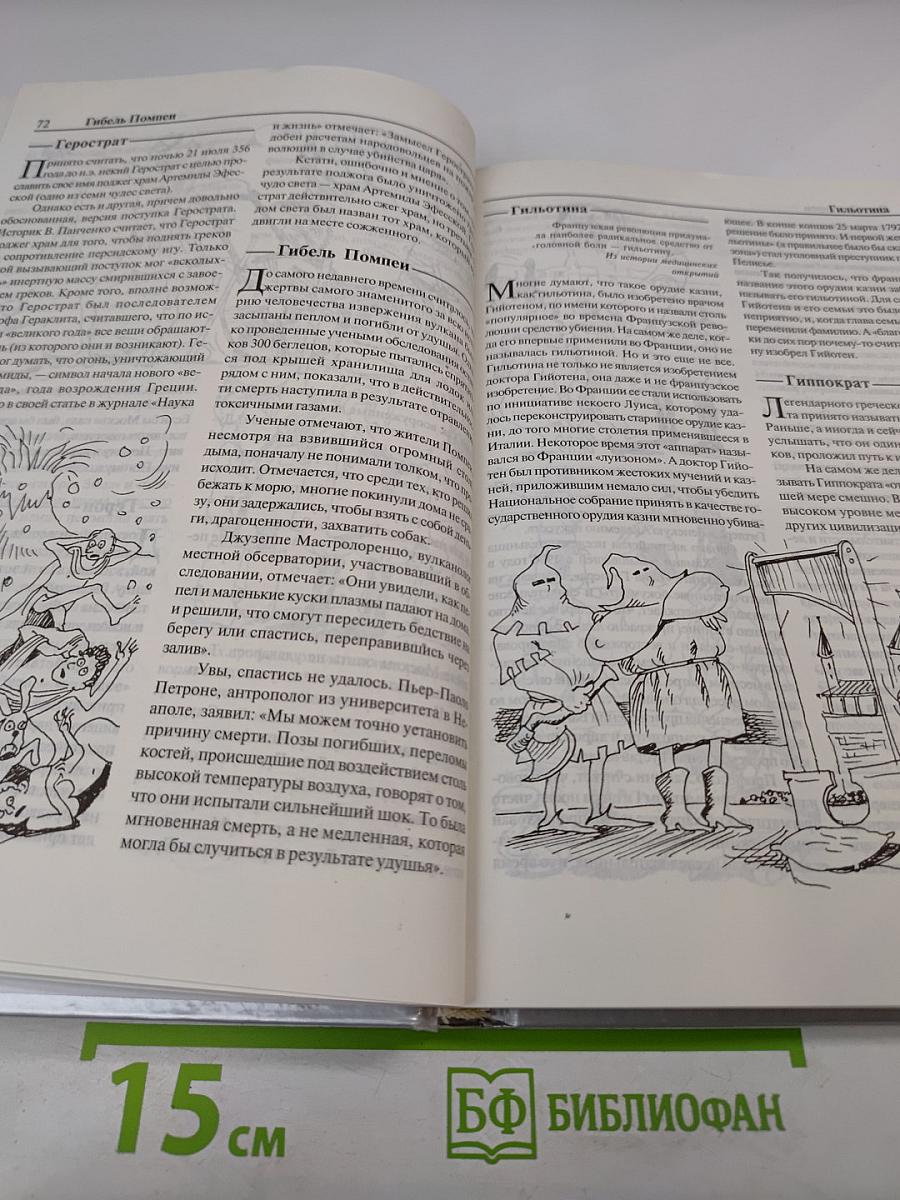 Энциклопедия заблуждений. История