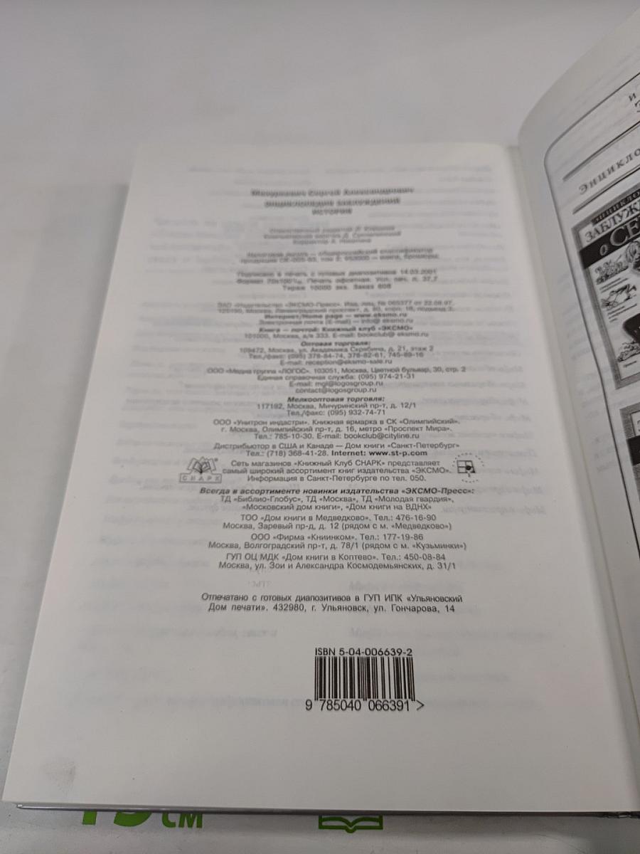 Энциклопедия заблуждений. История