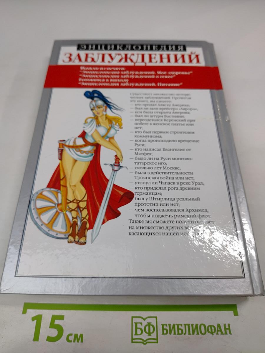 Энциклопедия заблуждений. История