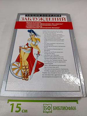 Энциклопедия заблуждений. История