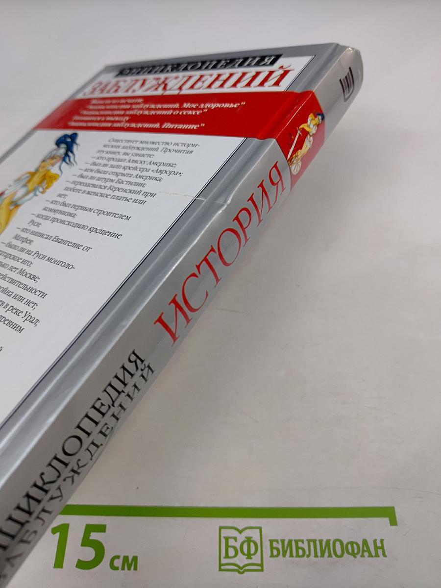 Энциклопедия заблуждений. История