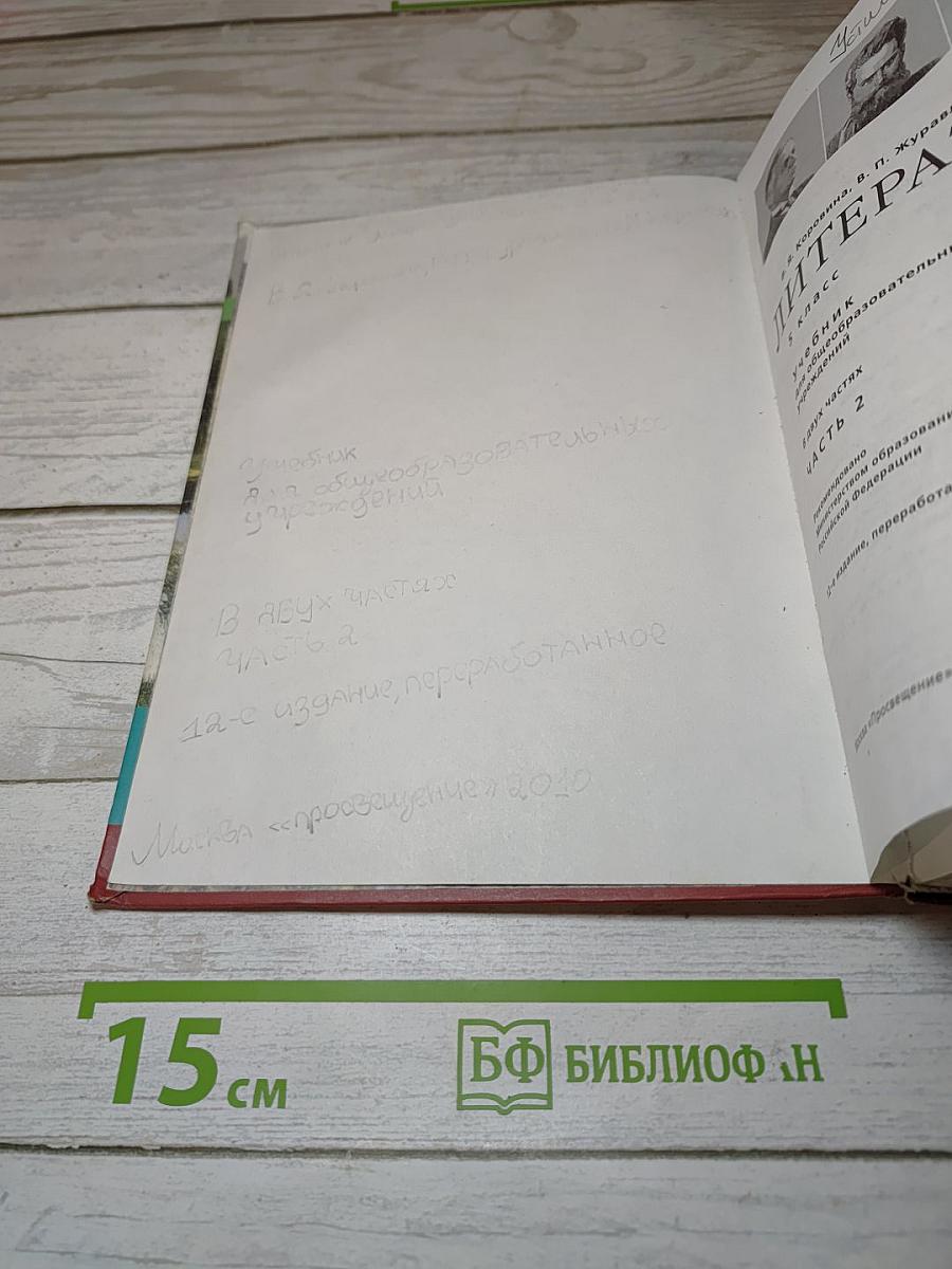 Литература 5 класс. Часть 2