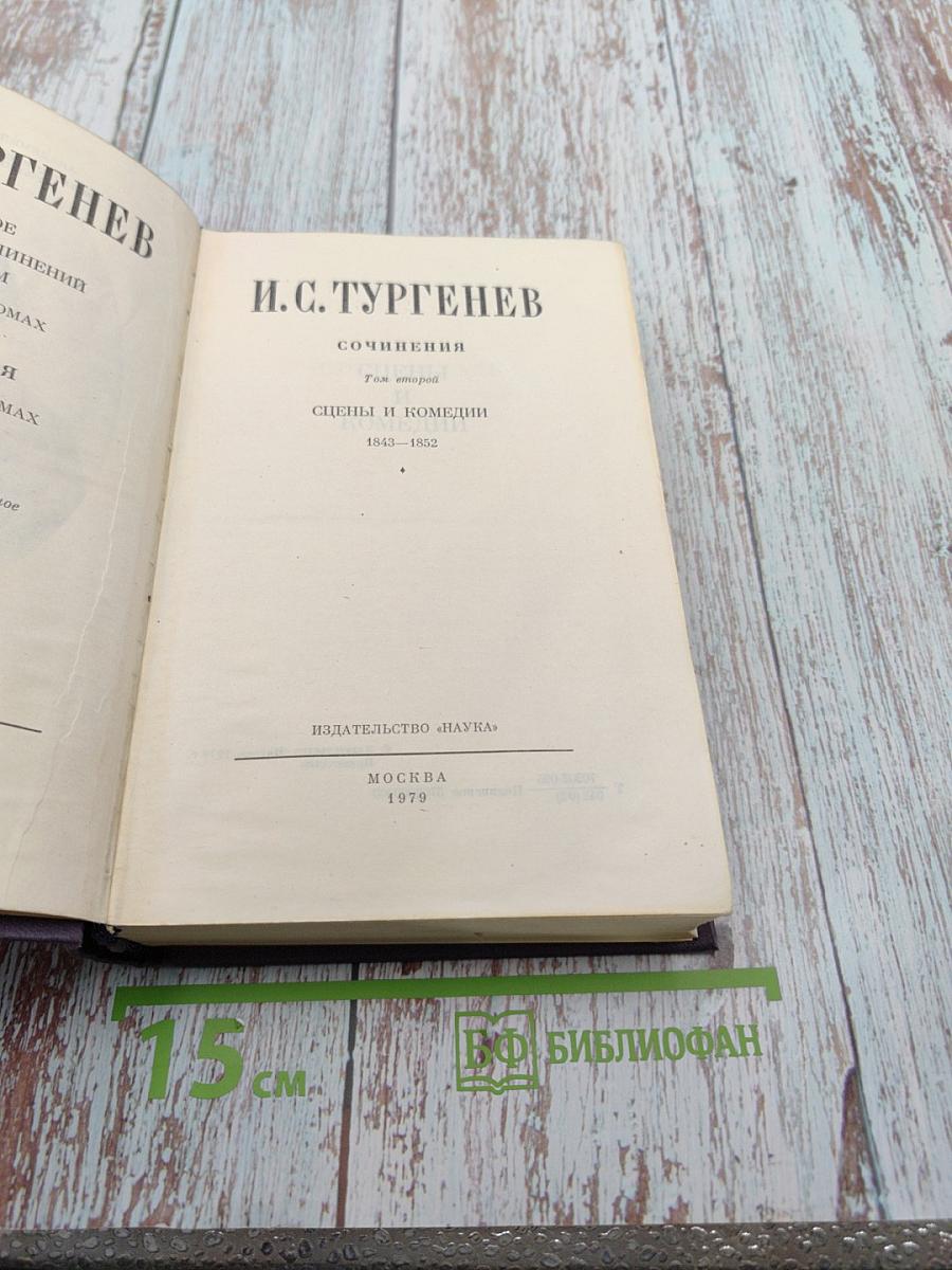 Полное собрание сочинений и писем. Сочинения. Том второй: Сцены и комедии 1843-1852