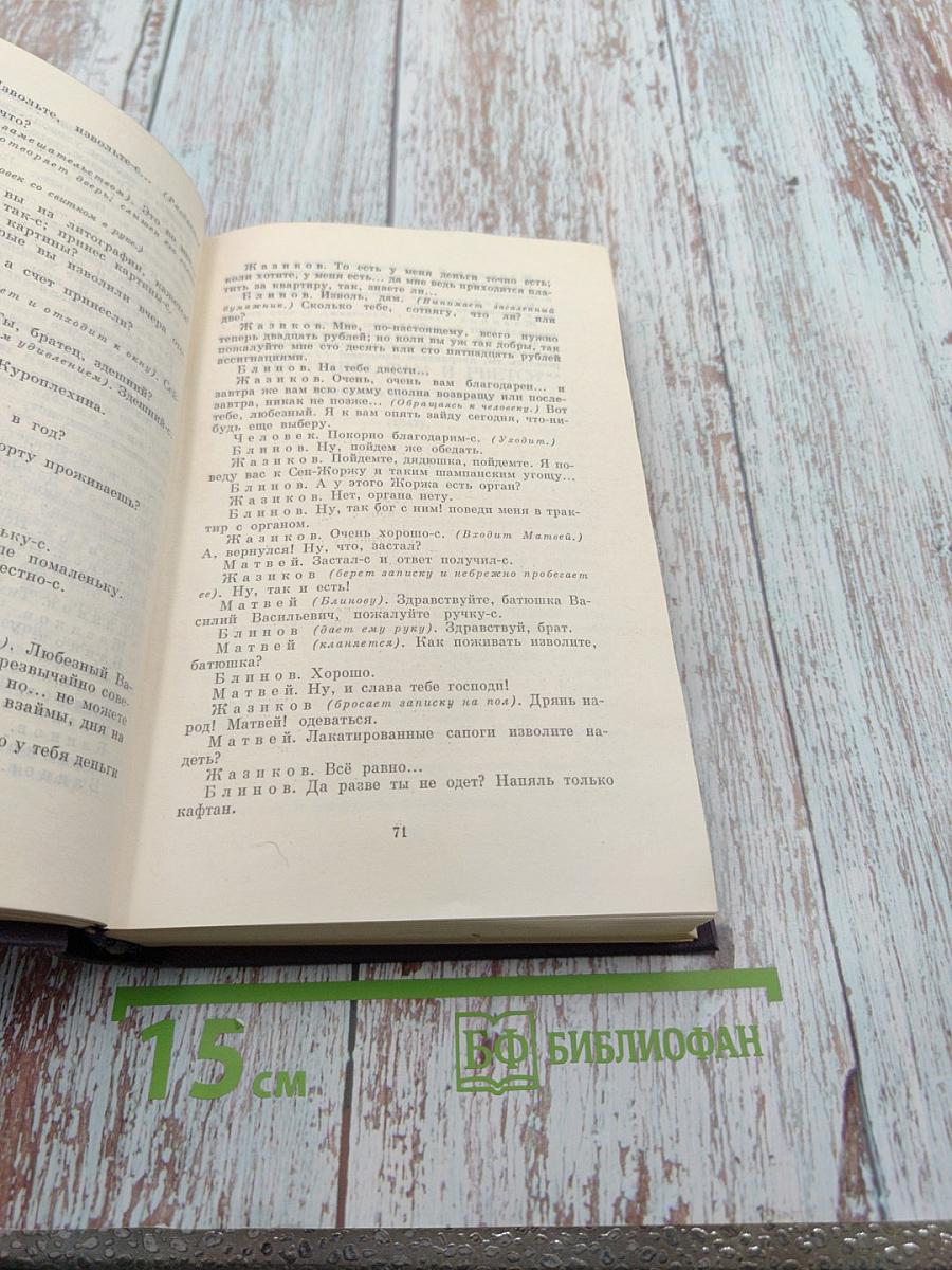 Полное собрание сочинений и писем. Сочинения. Том второй: Сцены и комедии 1843-1852