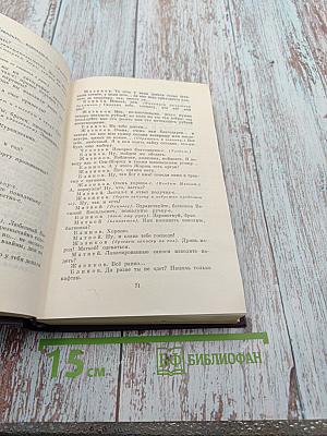 Полное собрание сочинений и писем. Сочинения. Том второй: Сцены и комедии 1843-1852