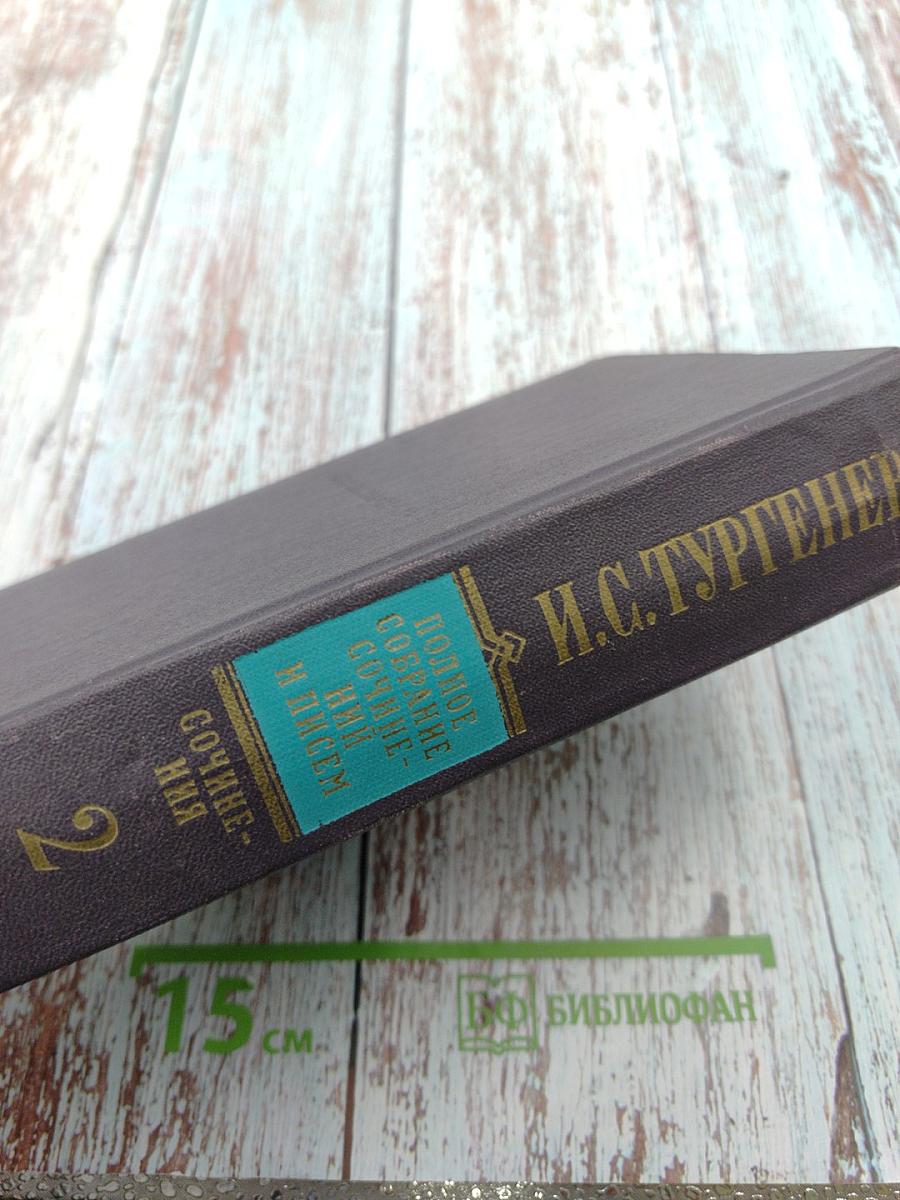 Полное собрание сочинений и писем. Сочинения. Том второй: Сцены и комедии 1843-1852