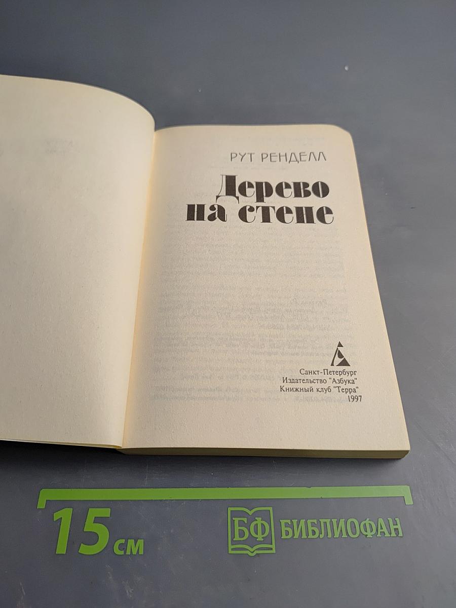 Дерево на стене