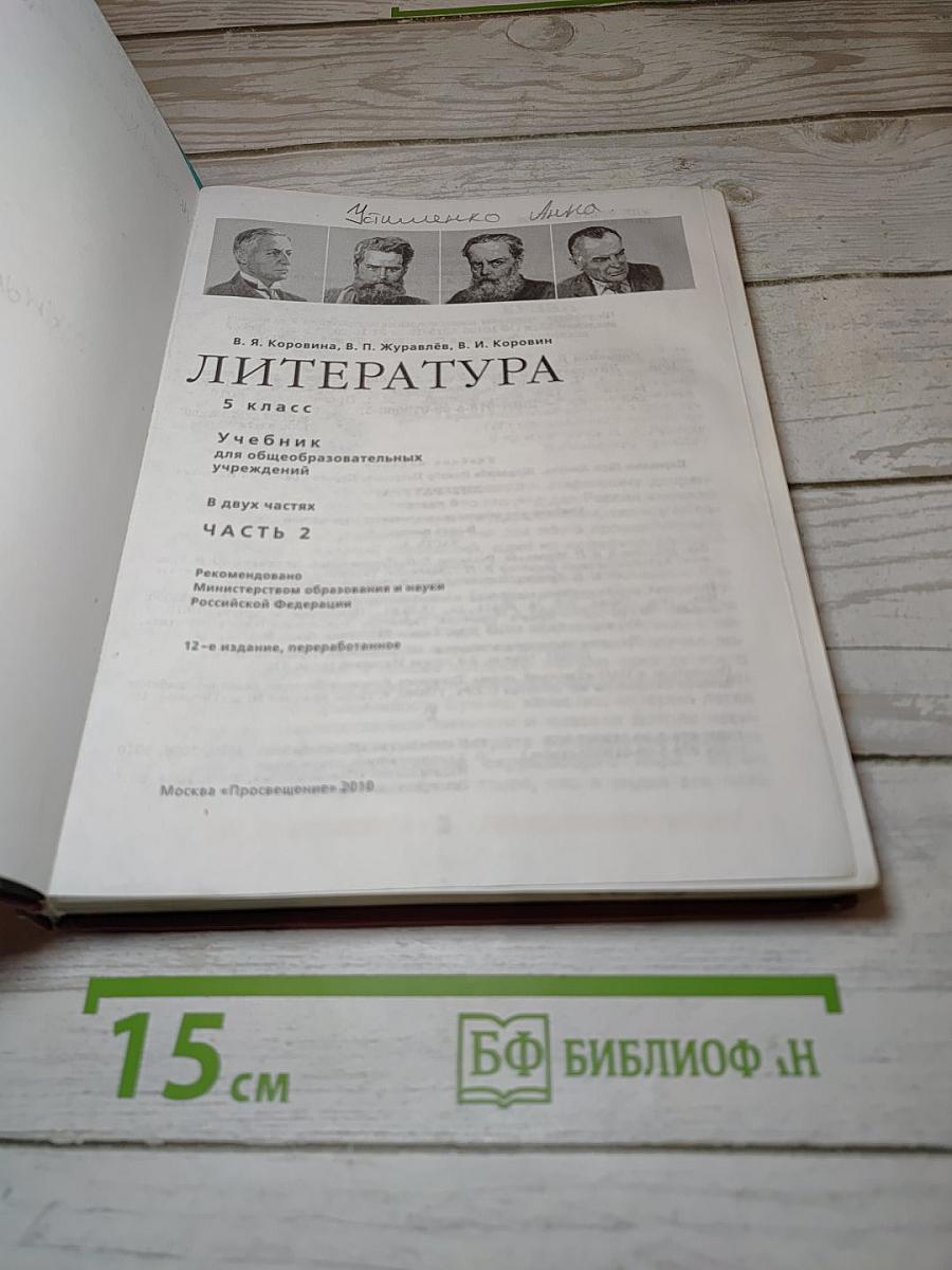 Литература 5 класс. Часть 2