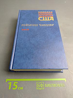 Реймонд Чандлер. Вечный сон. Высокое окно. Блондинка в озере. Романы