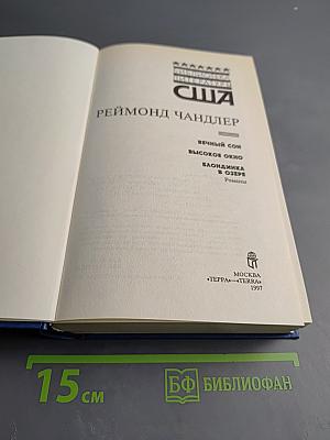 Реймонд Чандлер. Вечный сон. Высокое окно. Блондинка в озере. Романы