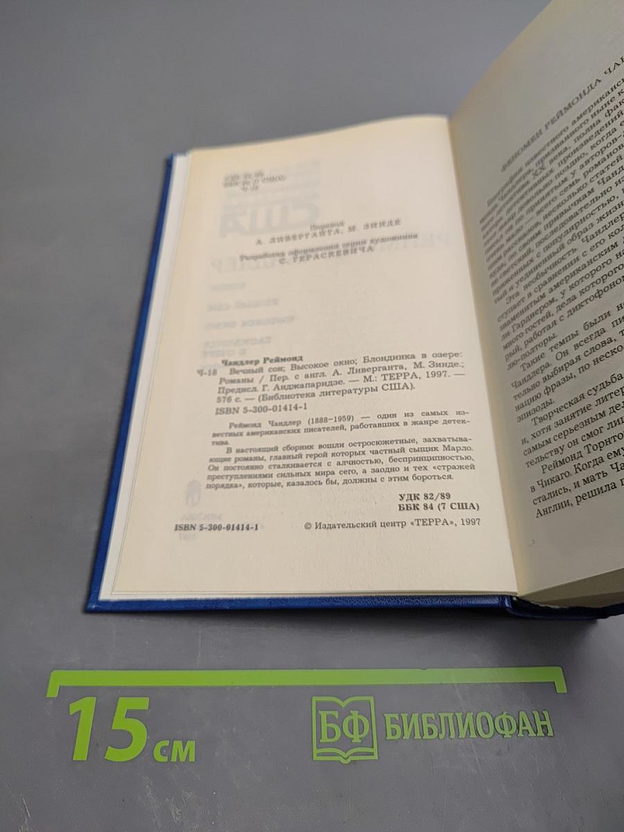 Реймонд Чандлер. Вечный сон. Высокое окно. Блондинка в озере. Романы