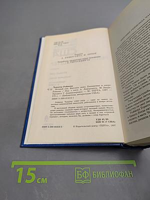 Реймонд Чандлер. Вечный сон. Высокое окно. Блондинка в озере. Романы