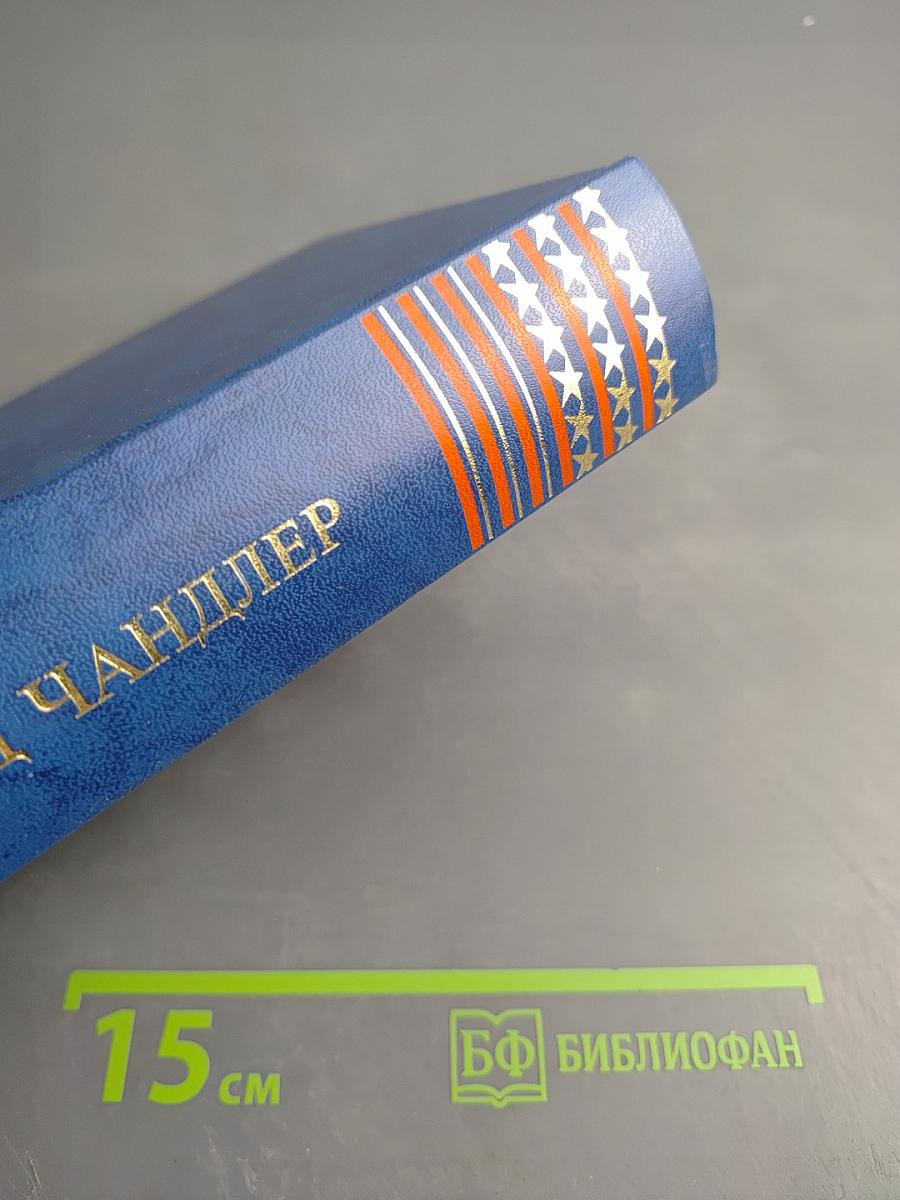 Реймонд Чандлер. Вечный сон. Высокое окно. Блондинка в озере. Романы