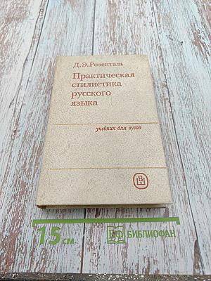 Практическая стилистика русского языка